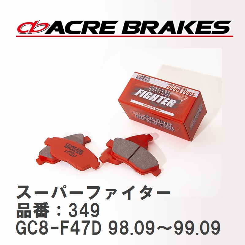 【ACRE】 ストリートブレーキパッド スーパーファイター 品番：349 スバル インプレッサ GC8-F47D WRX Type RA 98.09～99.09_画像1