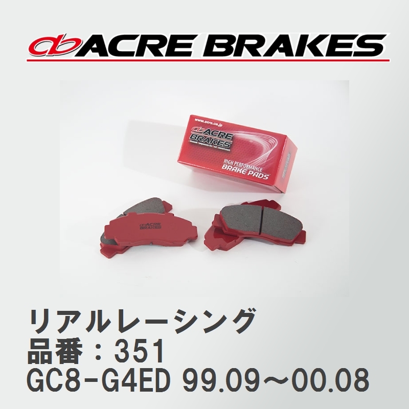 【ACRE】 レーシングブレーキパッド リアルレーシング 品番：351 スバル インプレッサ GC8-G4ED WRX STi Ver-VI 99.09～00.08_画像1