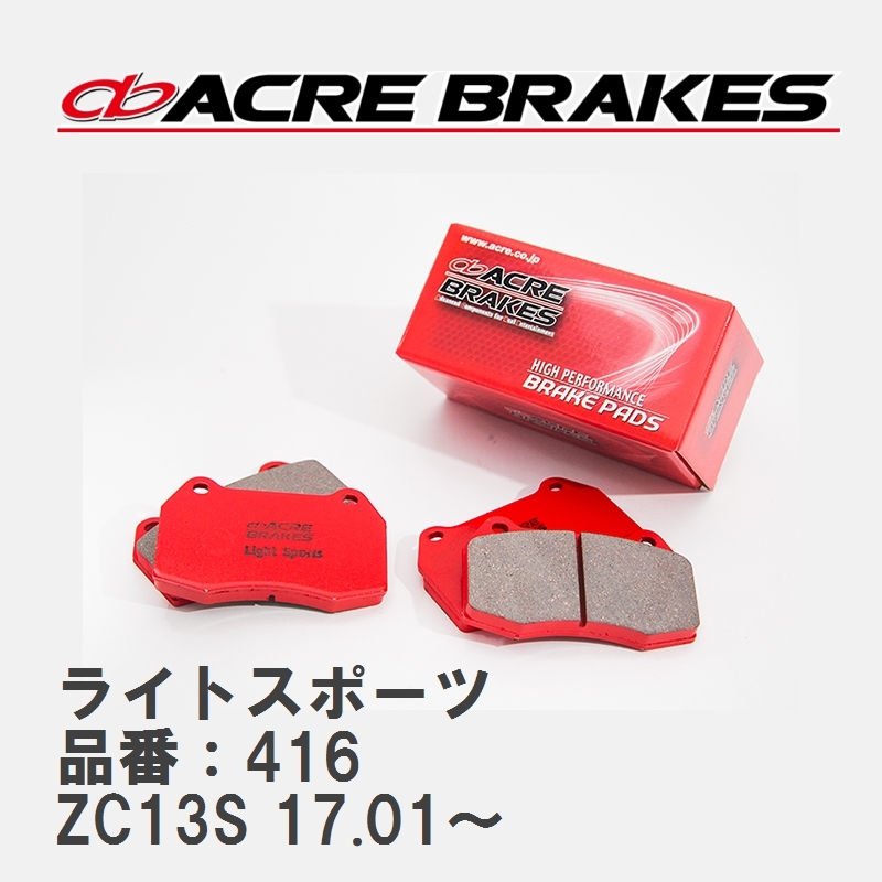 【ACRE】 ストリートブレーキパッド ライトスポーツ 品番：416 スズキ スイフト ZC13S(RSt) 17.01～_画像1