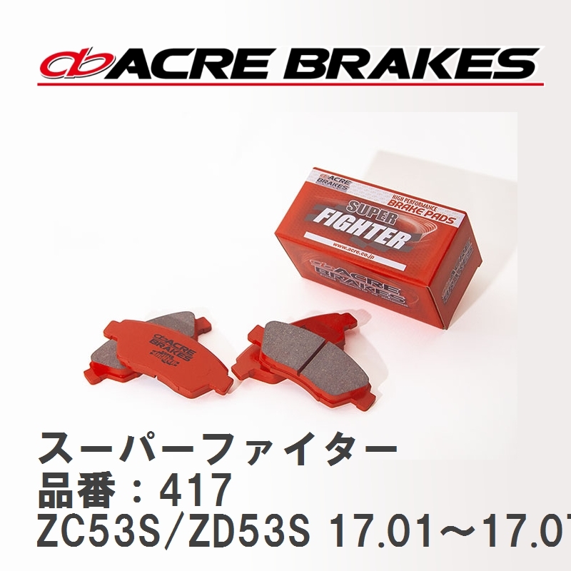 【ACRE】 ストリートブレーキパッド スーパーファイター 品番：417 スズキ スイフト ZC53S(HYBRID)/ZD53S(4WD HYBRID) 17.01～17.07_画像1