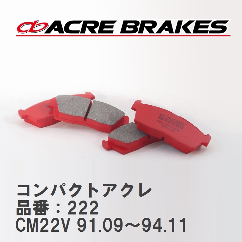 【ACRE】 ストリートブレーキパッド コンパクトアクレ 品番：222 スズキ アルト/アルトワークス CM22V(TURBO) 91.09～94.11_画像1