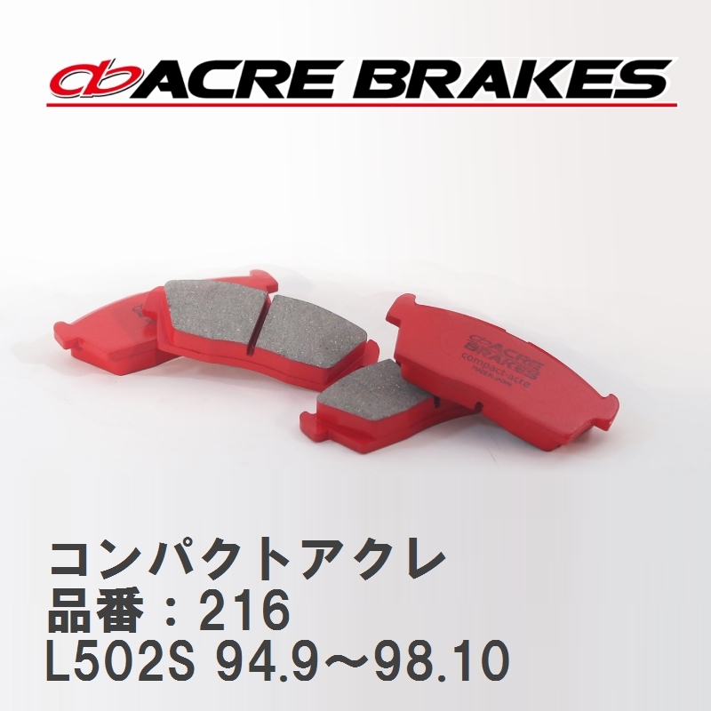 【ACRE】 ストリートブレーキパッド コンパクトアクレ 品番：216 ダイハツ ミラ L502S 94.9～98.10_画像1