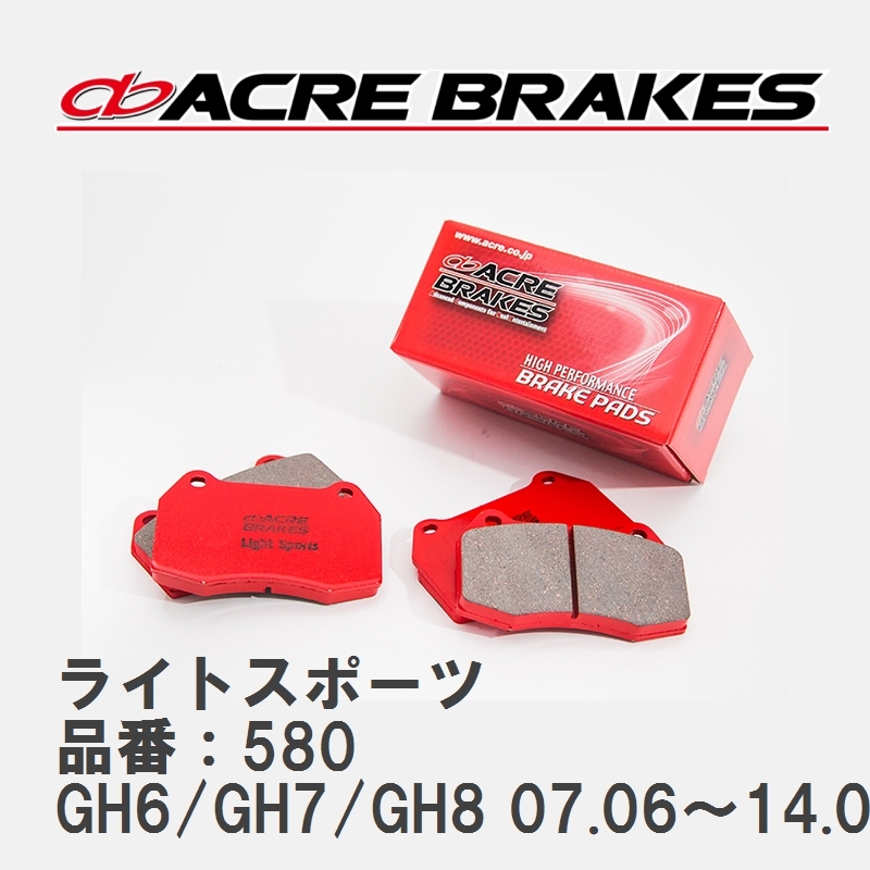 【ACRE】 ストリートブレーキパッド ライトスポーツ 品番：580 スバル インプレッサ GH6/GH7/GH8(S-GT) 07.06～14.08_画像1