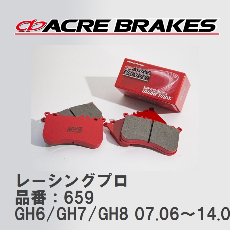 【ACRE】 レーシングブレーキパッド レーシングプロ 品番：659 スバル インプレッサ GH6/GH7/GH8(S-GT) 07.06～14.08_画像1