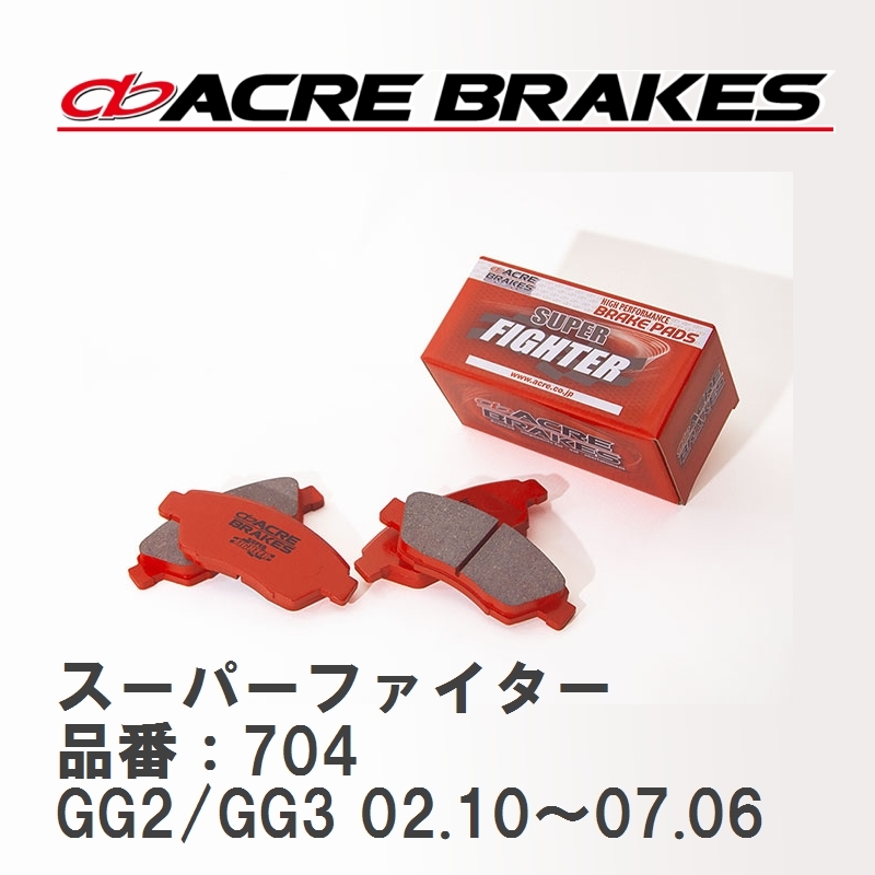 気高い 【ACRE】 ストリートブレーキパッド スーパーファイター 品番：704 スバル インプレッサスポーツワゴン  GG2/GG3(1.5i-S除く) 02.10～07.06 ブレーキパッド