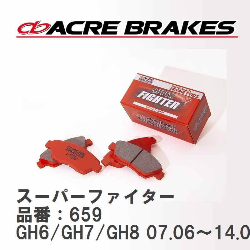 【ACRE】 ストリートブレーキパッド スーパーファイター 品番：659 スバル インプレッサ GH6/GH7/GH8(S-GT) 07.06～14.08_画像1