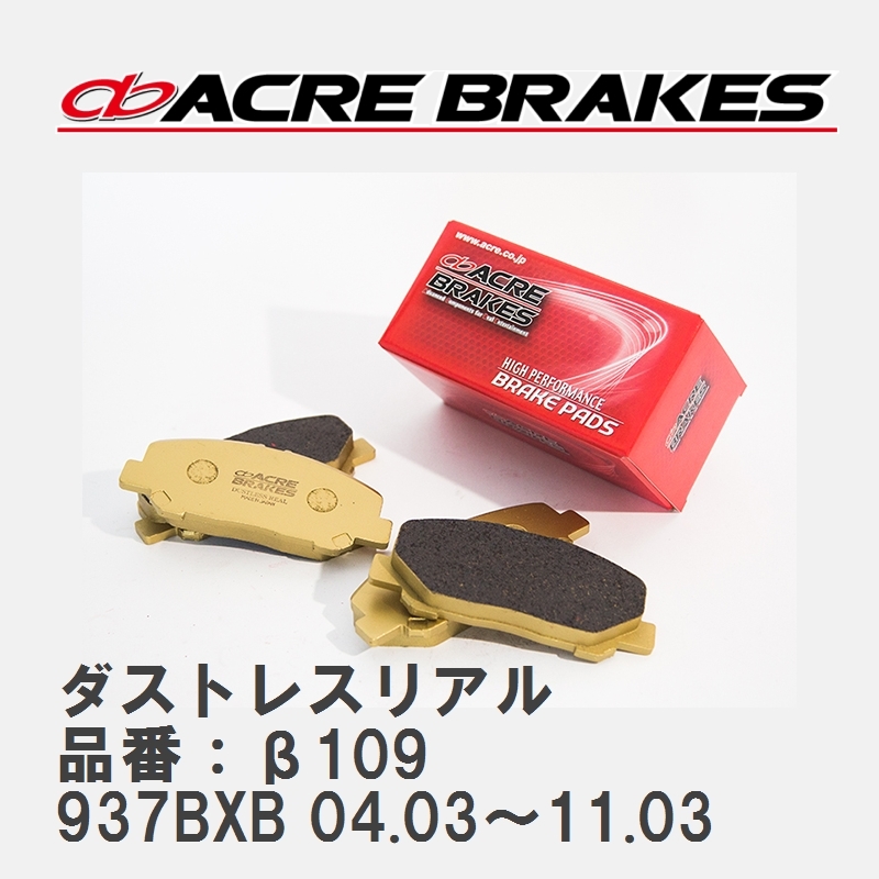 【ACRE】 ストリートブレーキパッド ダストレスリアル 品番：β109 アルファロメオ 147 937BXB 04.03～11.03_画像1