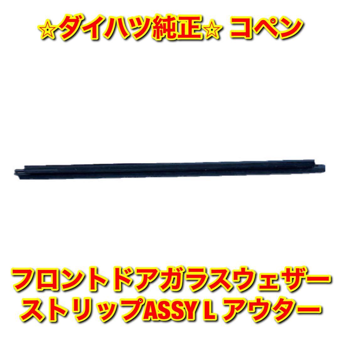 【新品未使用】コペン L880 フロントドアガラスウェザーストリップASSY アウター 左側単品 L DAIHATSU COPEN ダイハツ純正 送料無料
