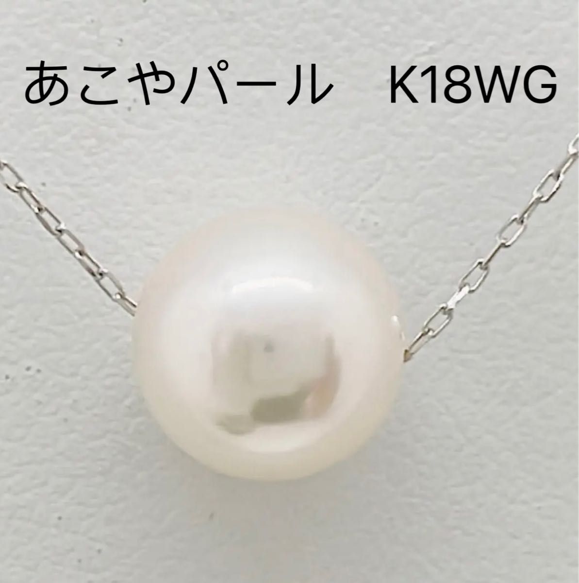 真珠　あこやパール　約8.2mm k18wg ネックレス