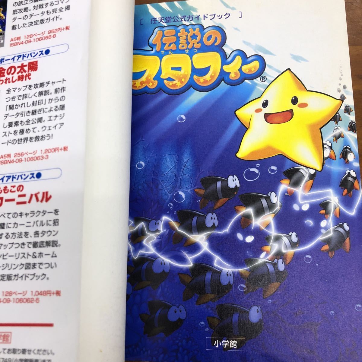 任天堂公式ガイドブック 伝説のスタフィー 小学館 ゲームボーイ 任天堂公式ガイドブック 伝説のスタフィー 小学館 ゲームボーイ