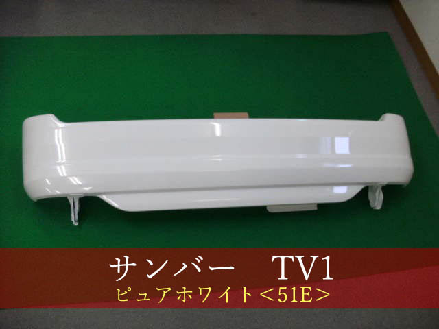 991843　SUBARU　サンバー／サンバーディアス　TV1／　リアバンパー　参考品番：57701TC190WG　51E　【社外新品】_画像1