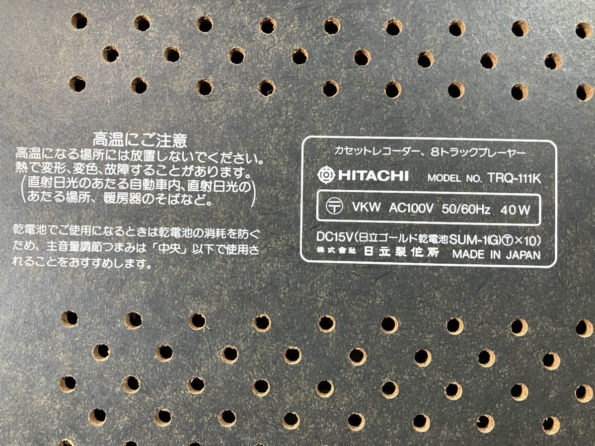HITACHI 日立 カセットテープカラオケ 8トラック カセットデッキ HITACHI 日立 カセットテープカラオケ 8トラック カセットデッキ