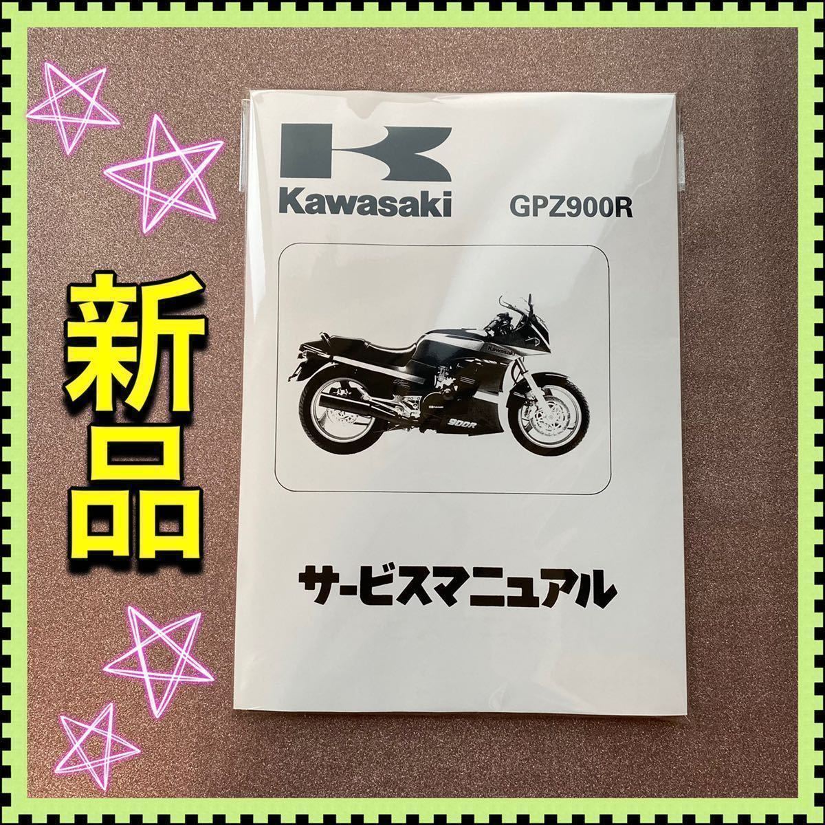 GPZ900R サービスマニュアル カワサキ KAWASAKI GPZ(新品/送料無料)の 