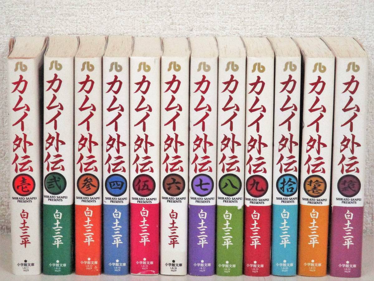 早期予約・新じゃが カムイ外伝 12 /小学館/白土三平 通販 カムイ伝 全21巻揃い 全巻 完結 白土三平 小学館ゴールデンコミックス