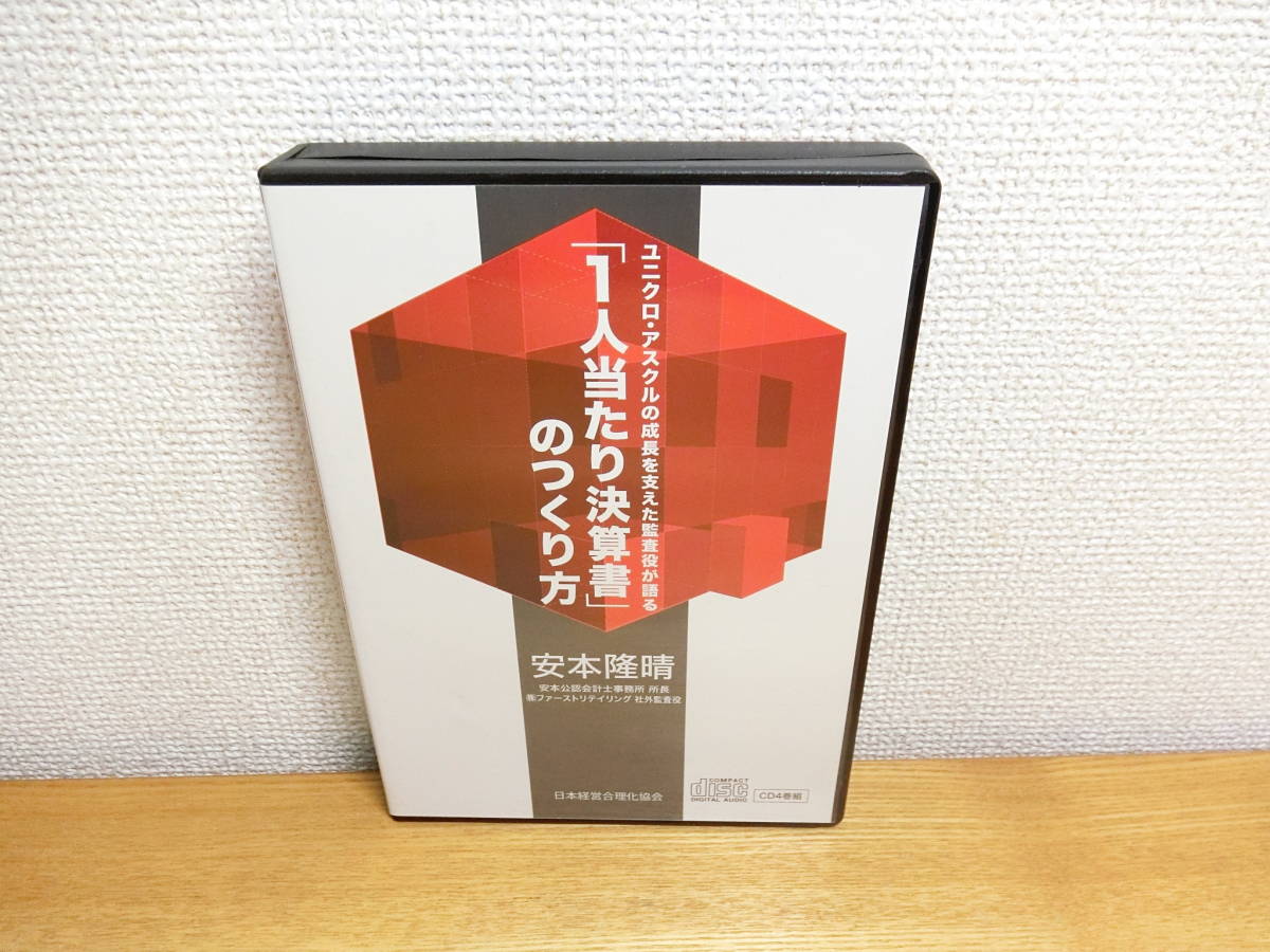 安本隆春 1人当たり決算書のつくり方 CD4枚組 経営実務/セミナー_画像1