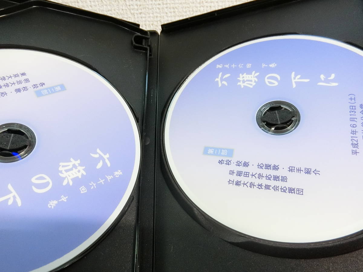 難あり 六旗の下に 第56回 DVD3枚組 東京六大学応援団連盟/第五十六回 