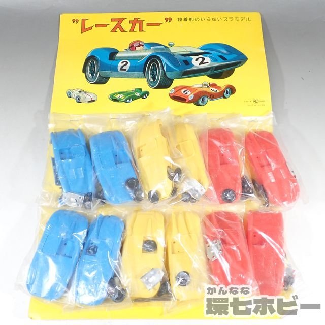 当時物 プラモデル F-1カー レーシングカー 駄菓子屋 おまけ おもちゃ