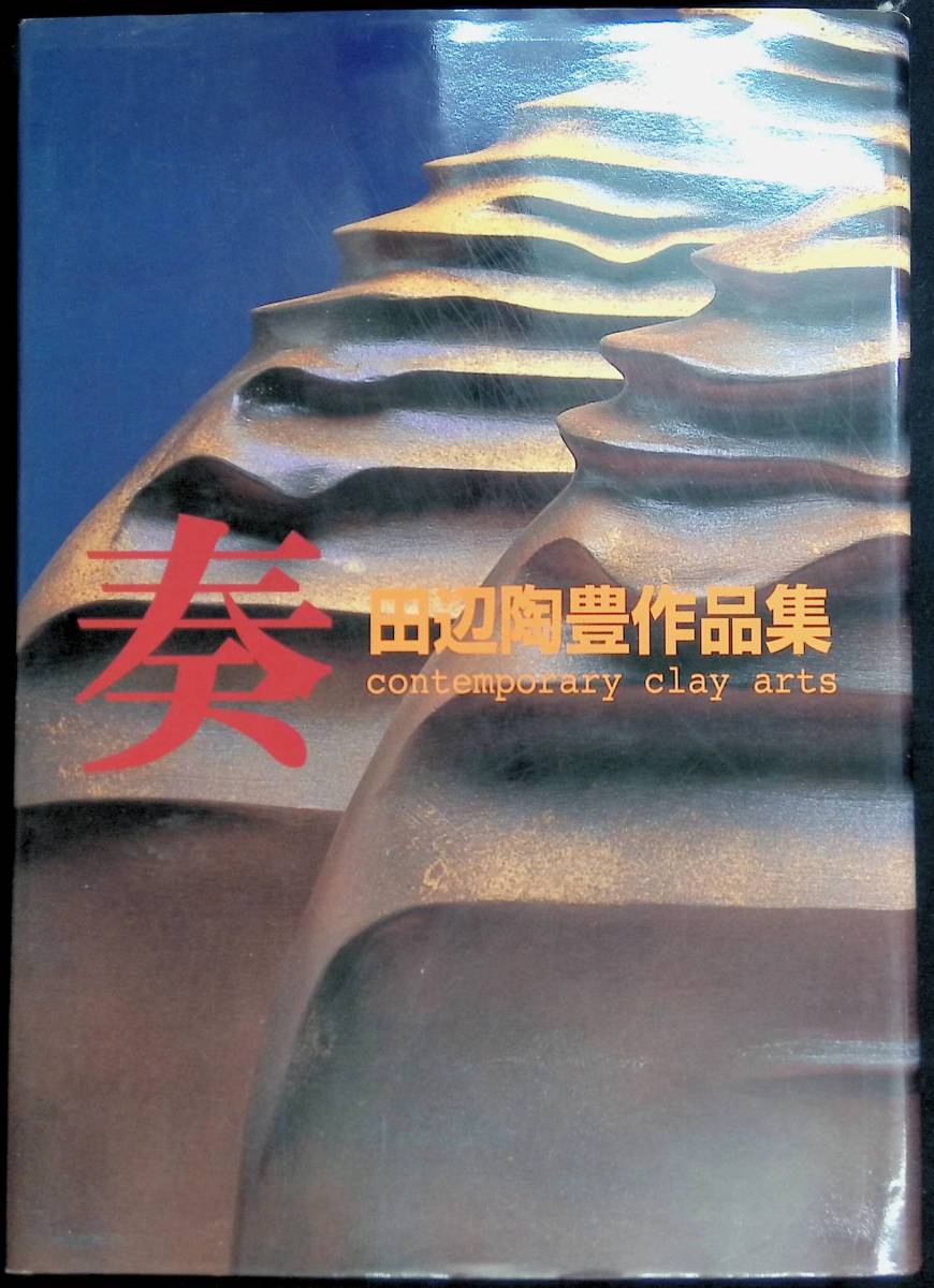 ★送料0円★　田辺陶豊作品集　奏　高知新聞企業出版部　1998年8月　ZB230213M1_画像1