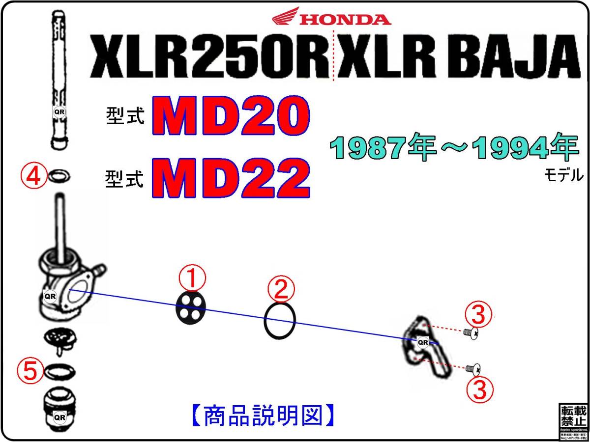 XLR BAJA　XLR250R　型式MD20　型式MD22　1987年～1994年モデル 【フューエルコックASSY-リペアKIT】-【新品-1set】_画像3