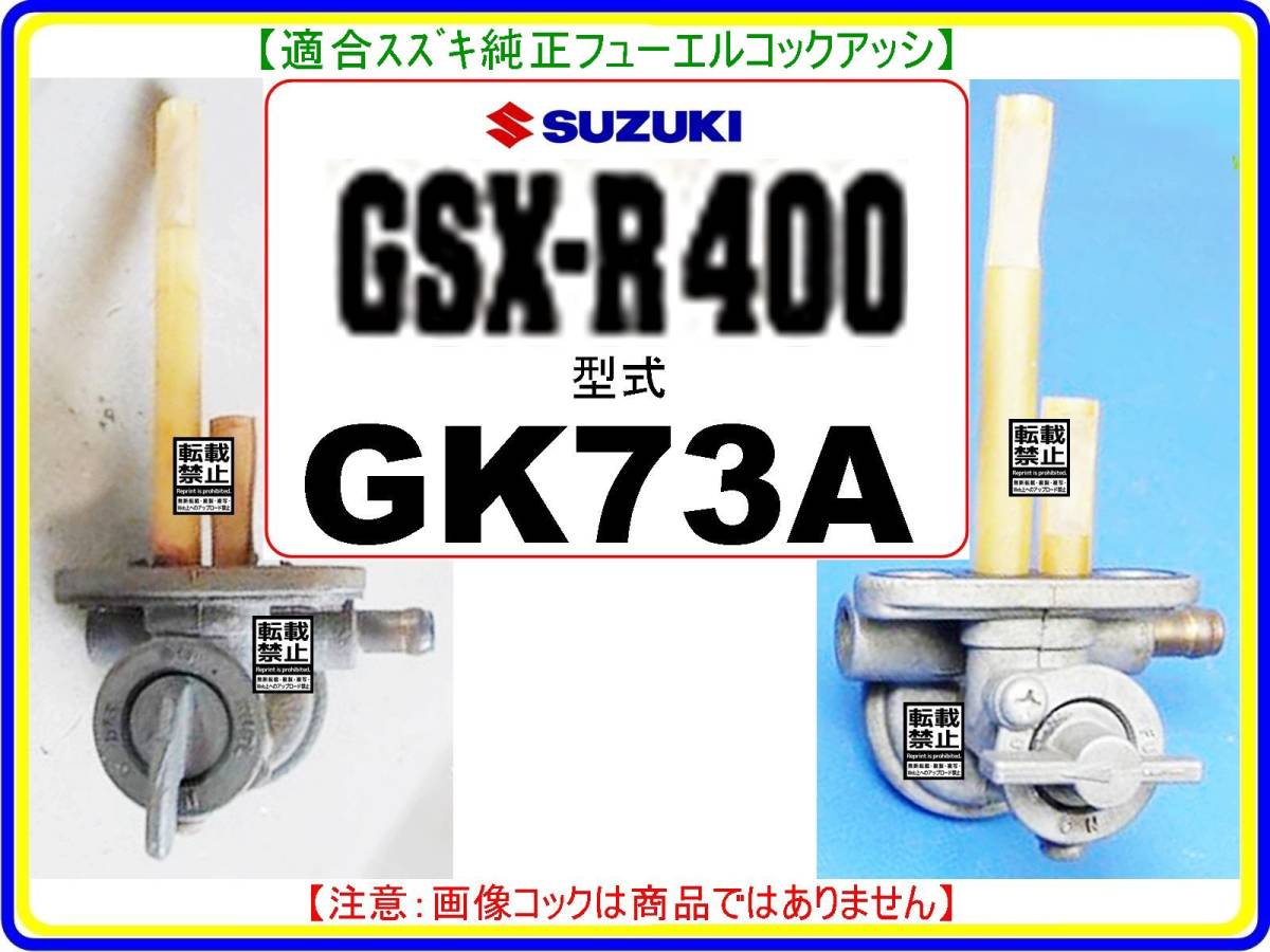 GSX-R400　型式GK73A　1988年モデル～【フューエルコックアッシ-リビルドKIT-Ｂ】-【新品-1set】燃料コック修理_画像4