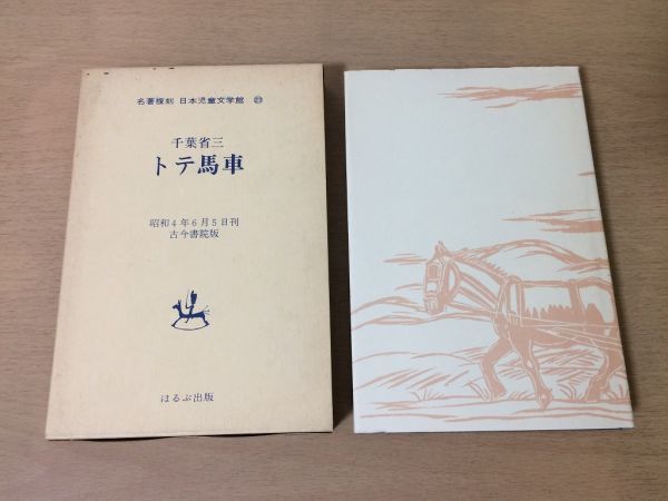 ●P043●トテ馬車●千葉省三●名著復刻日本児童文学館●23●昭和4年古今書院版●昭和49年●ほるぷ出版●即決_画像1