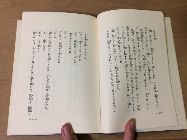 ●P043●トテ馬車●千葉省三●名著復刻日本児童文学館●23●昭和4年古今書院版●昭和49年●ほるぷ出版●即決_画像5