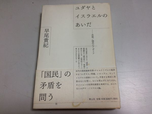 ●P037●ユダヤとイスラエルのあいだ●民族国民のアポリア●早尾貴紀●青土社●2008年1刷●ユダヤ人問題シオニズムイスラエル国家●即決_画像1