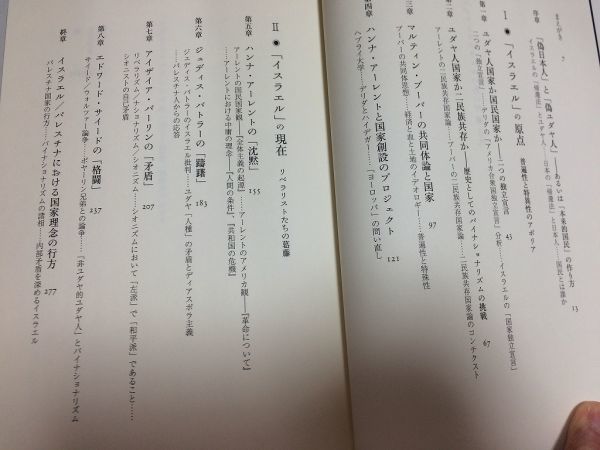 ●P037●ユダヤとイスラエルのあいだ●民族国民のアポリア●早尾貴紀●青土社●2008年1刷●ユダヤ人問題シオニズムイスラエル国家●即決_画像3