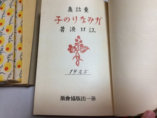 ●P037●かみなりの子●江口渙●復刻版●ほるぷ出版●昭和49年●王女と銀の馬欲深狐鬼が来た大競争蟻の王子●即決_画像7