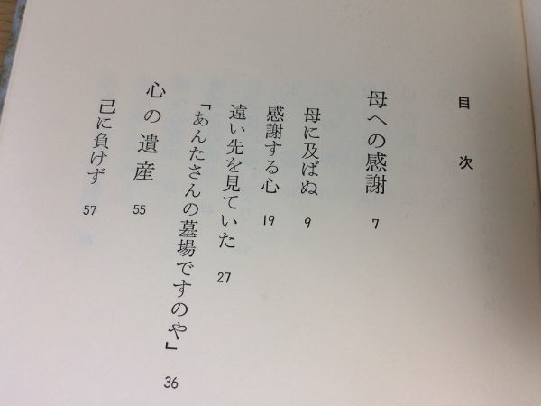 ●P026●母ありてこそ●生方たつゑたつえ●歌人短歌●昭和55年5刷●文化出版局●即決_画像4