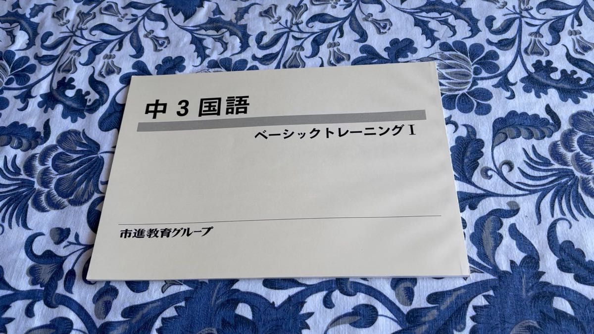 市進教育グループ 中3国語 ベーシックトレーニングⅠ 解答含 塾教材