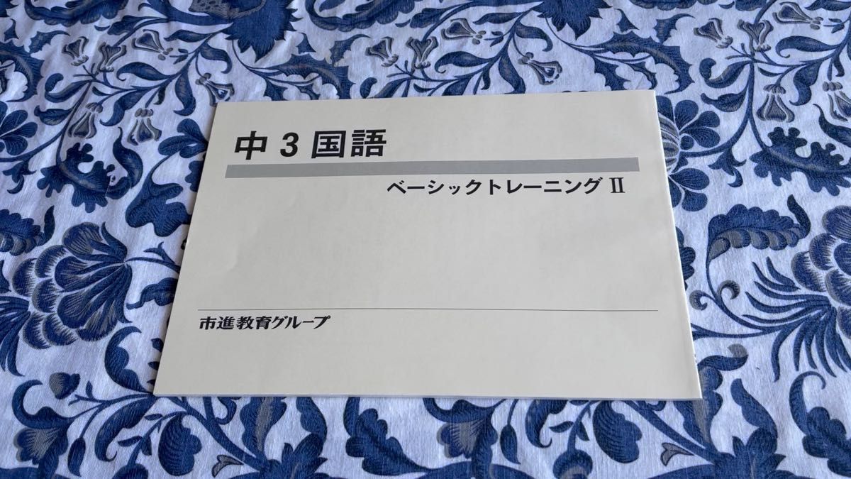 市進教育グループ 中3国語 ベーシックトレーニングⅡ解答含 塾教材