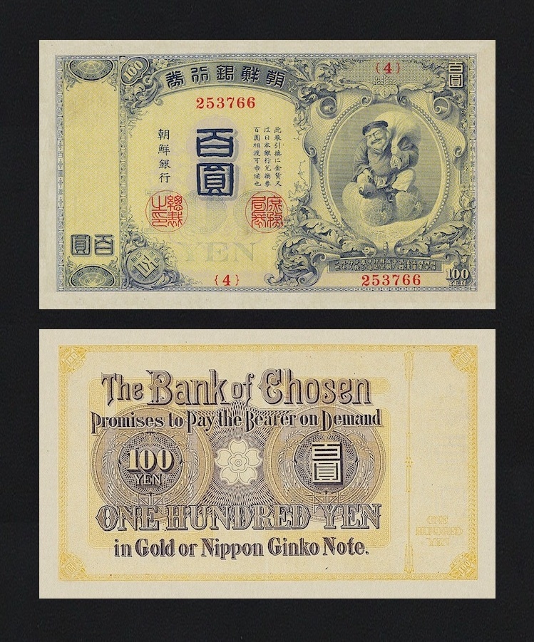 韓鮮銀行、大日本帝国在外行券、明治44年(1911)、コンプリートセット、複製品。_画像1