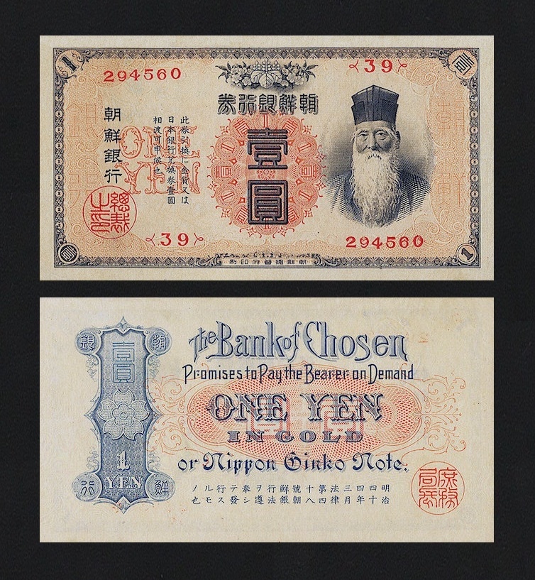 韓鮮銀行、大日本帝国在外行券、明治44年(1911)、コンプリートセット、複製品。_画像4