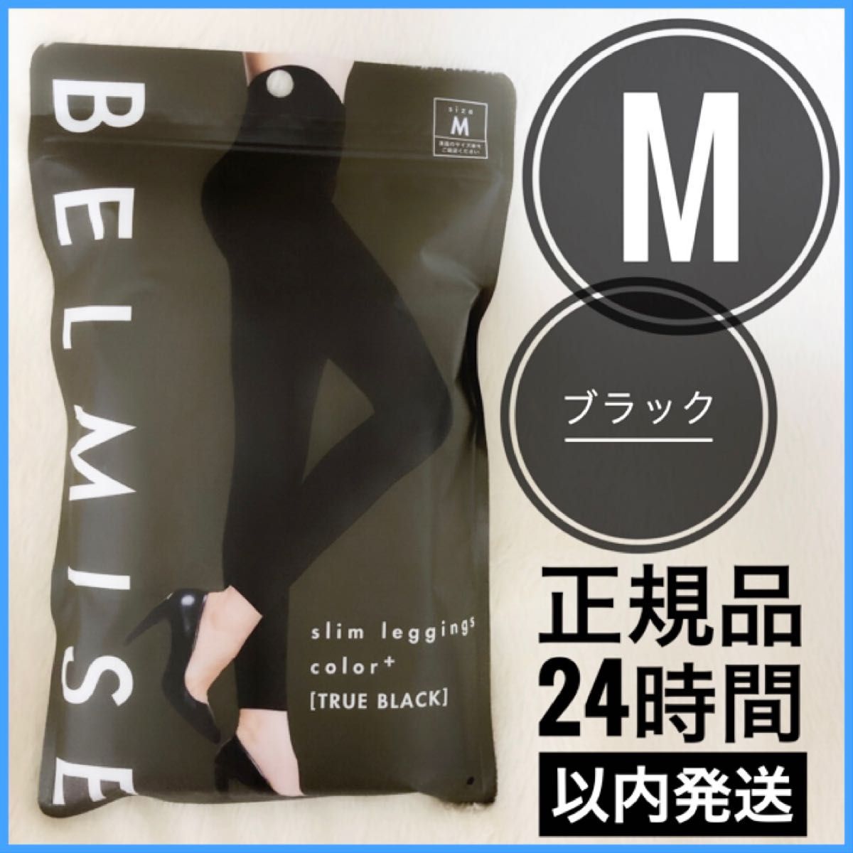 2枚 正規品未開封 ベルミスBELMISE スリムレギンスcolor  Mサイズ