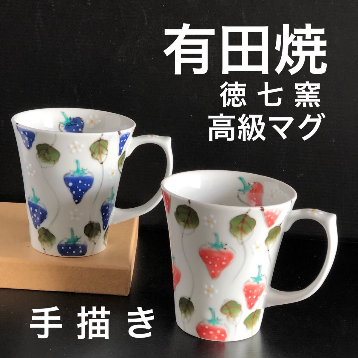 新品 有田焼 手描き 高級 イチゴ 徳七窯 伊万里焼 波佐見焼 マグカップ