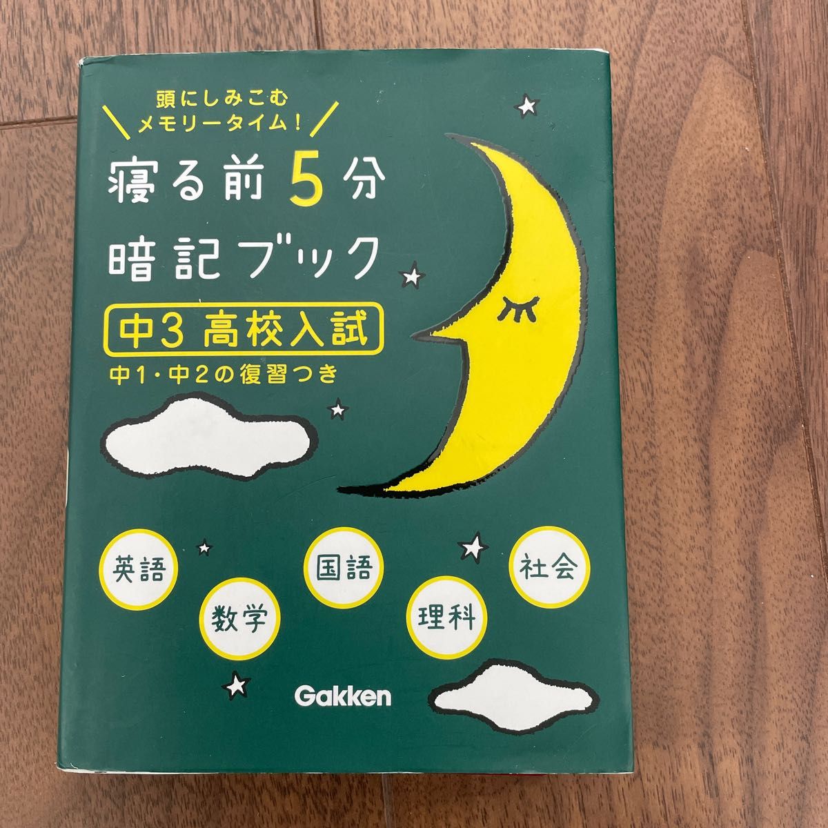 寝る前5分暗記ブック 中3 寝る前5分暗記ブック 頭にしみこむメモリータイム! 中3高校入試