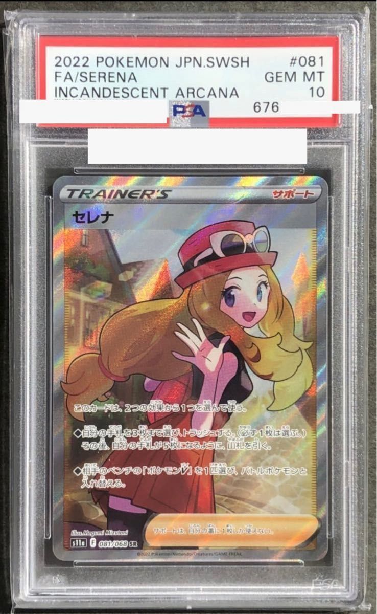 PSA10 最高評価】セレナ SR 白熱のアルカナ ポケモンカード 081/068