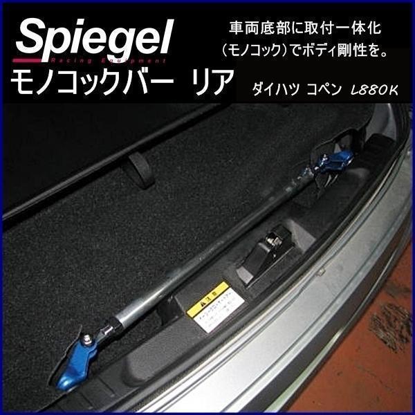 Spiegel mono cook bar rear Daihatsu Copen L880K body reinforcement rigidity up shupi- gel ^