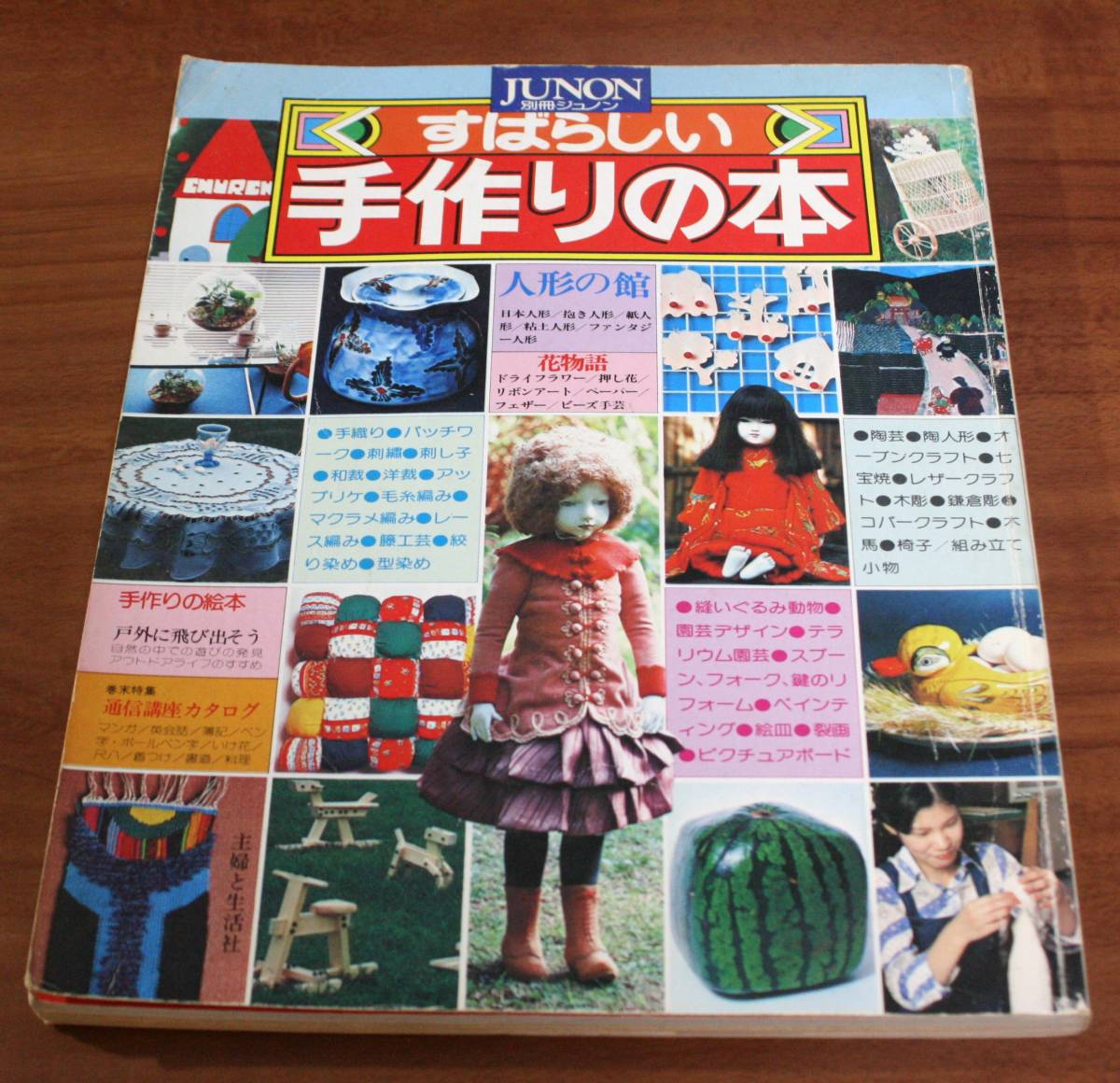 ★77★別冊JUNONジュノン　すばらしい手作りの本　古本★_画像1