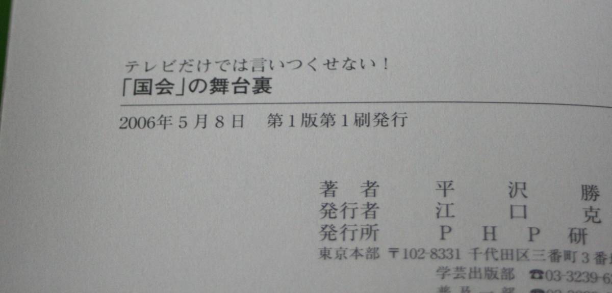 ★78★「国会」の舞台裏　テレビだけでは言いつくせない! 　平沢勝栄★_画像5