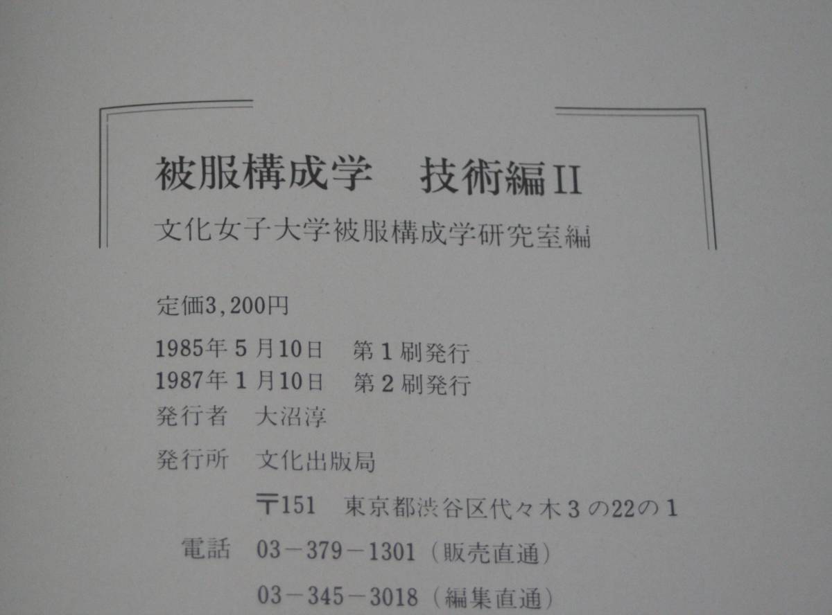 ★47★３冊セット　被服構成学　技術編Ⅰ・技術編Ⅱ・理論編　文化女子大学被服構成学研究室編　文化出版局　古本　現状品★_画像7