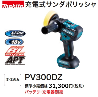 ポリッシャ マキタ 18V 充電式サンダポリッシャ PV300DZ 本体のみ