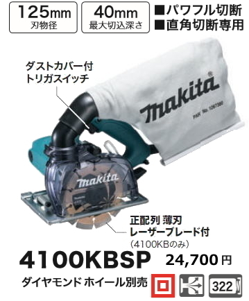 全国総量無料で マキタ 125mm 防じんカッタ 4100KBSP コンクリート