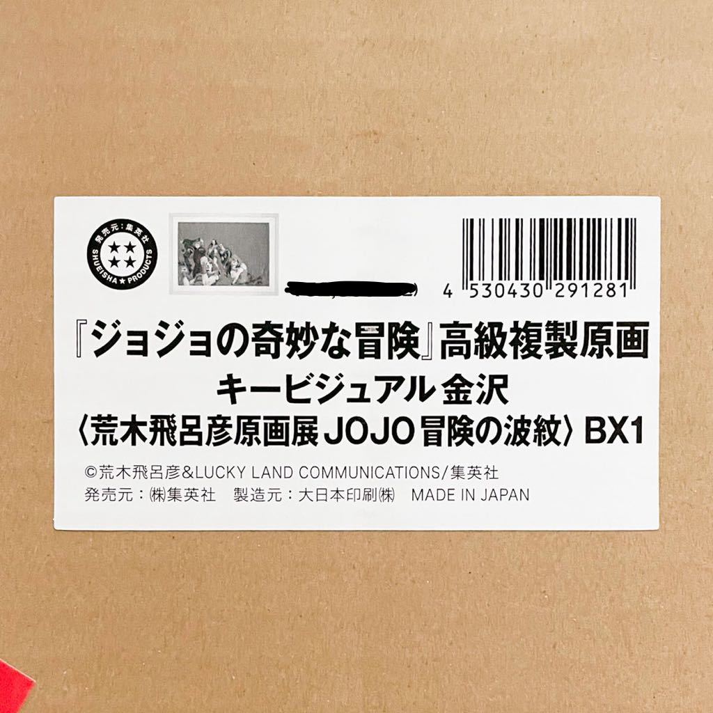 高級複製原画 ジョジョ 荒木飛呂彦 JOJO 金沢 キービジュアル