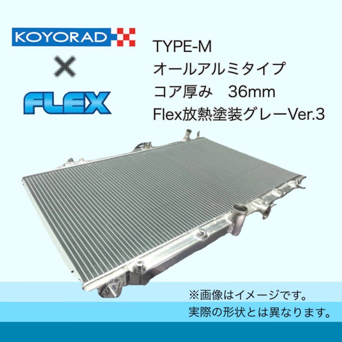 税込価格 RX-7 FC3S 後期 KOYORAD コーヨーラド TYPE-M アルミ ラジエーター ラジエター_画像4