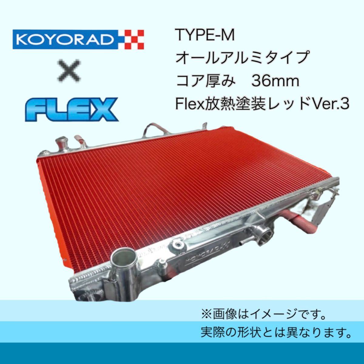税込価格 RX-7 FC3S 後期 KOYORAD コーヨーラド TYPE-M アルミ ラジエーター ラジエター_画像1