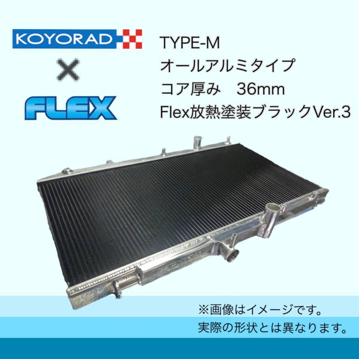 税込価格 RX-7 FC3S 後期 KOYORAD コーヨーラド TYPE-M アルミ ラジエーター ラジエター_画像3