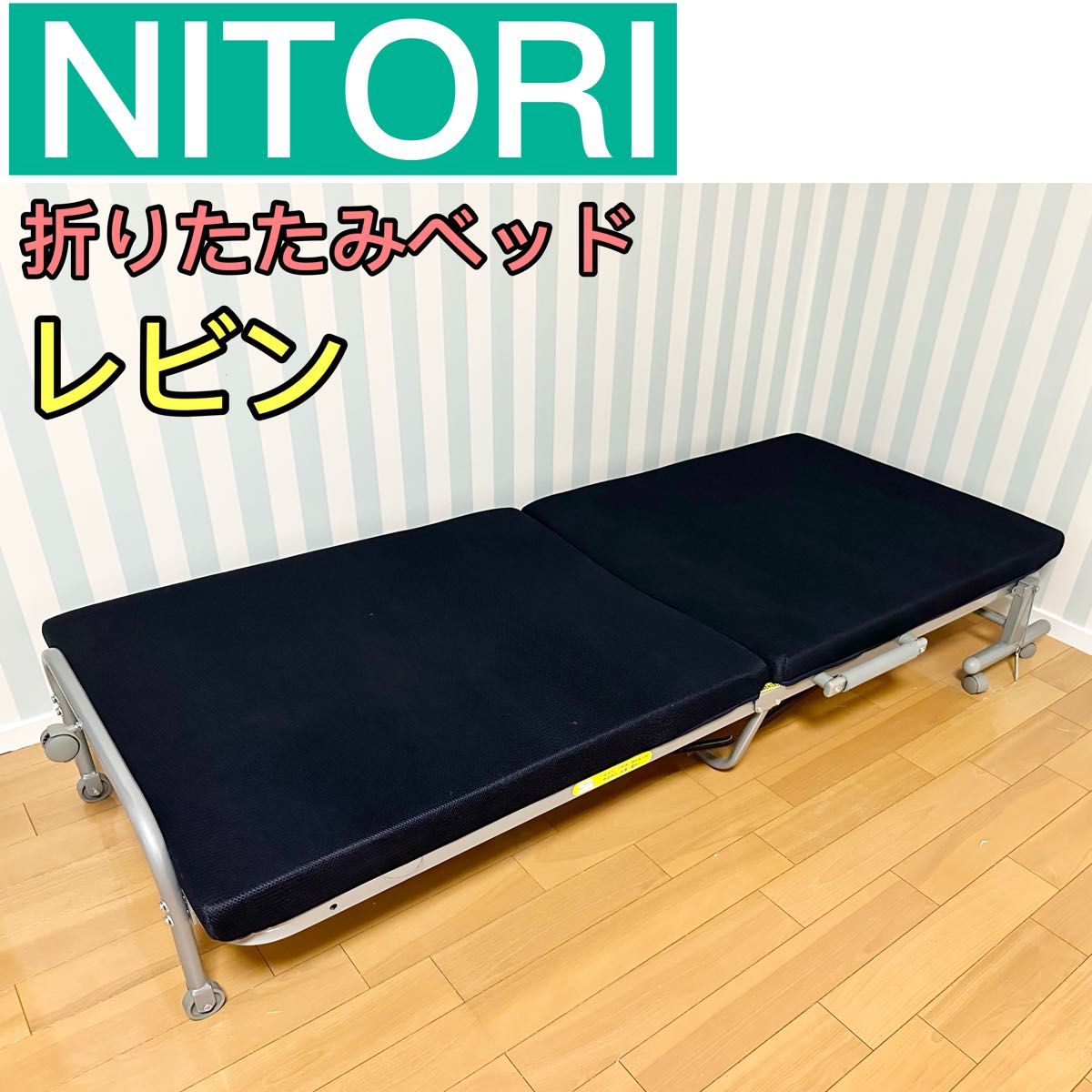 折りたたみベッド 折りたたみ 折り畳みベッド シングル 折り畳み 簡易ベッド ベッド ニトリ NITORI 美品