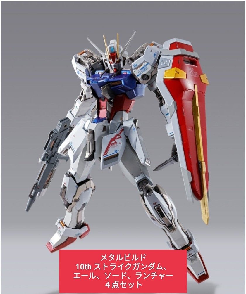 新品未開封 メタルビルド ストライクガンダム10thセット バンダイ